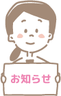 お知らせ