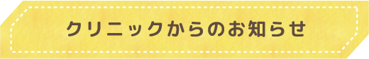 クリニックからのお知らせ